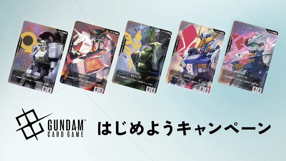 ガンダムカードゲーム はじめようキャンペーン 概要 | GUNDAM CARD