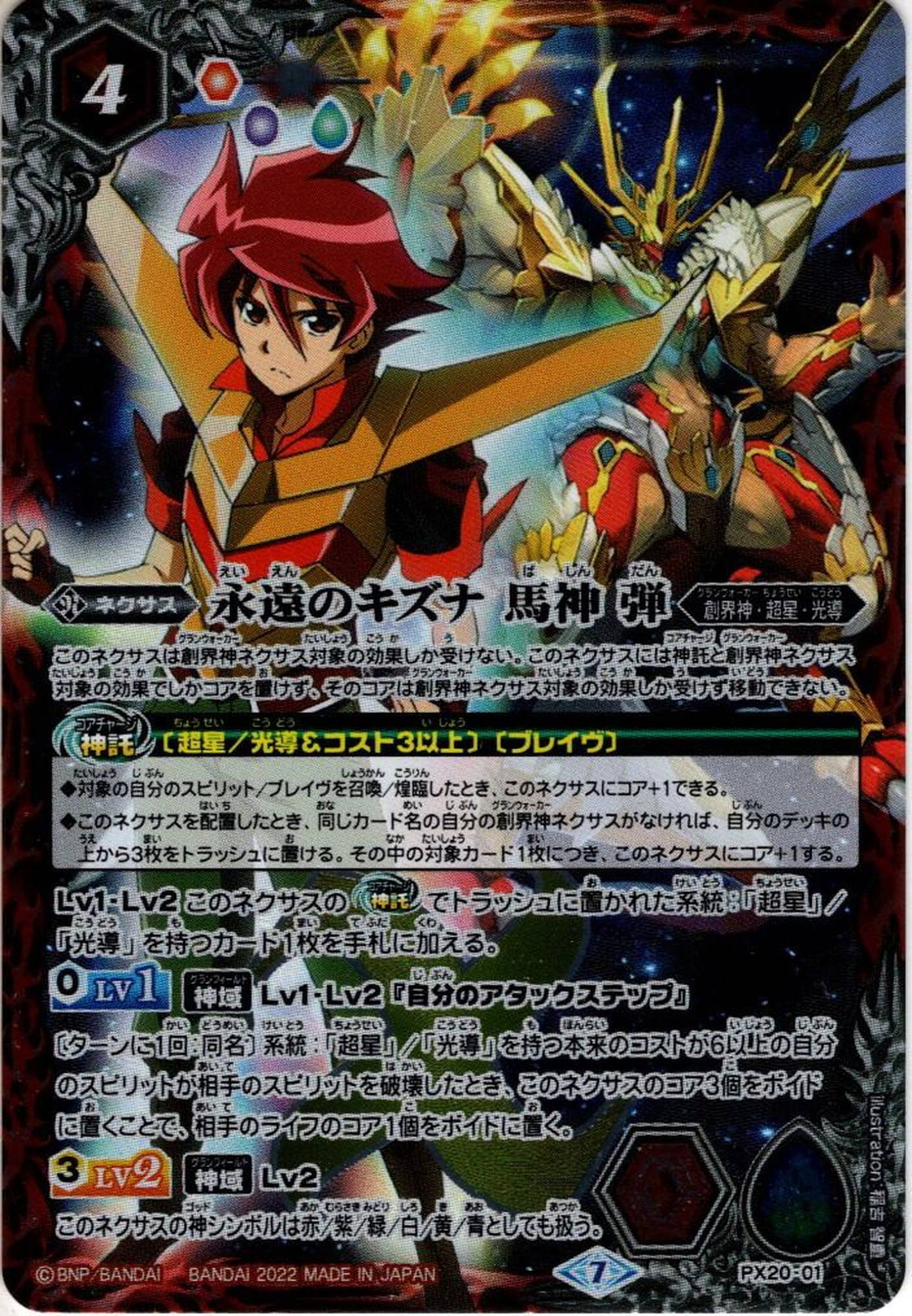 永遠のキズナ 馬神 弾[BS_PX20-01]【PB21収録】 - マスターズ