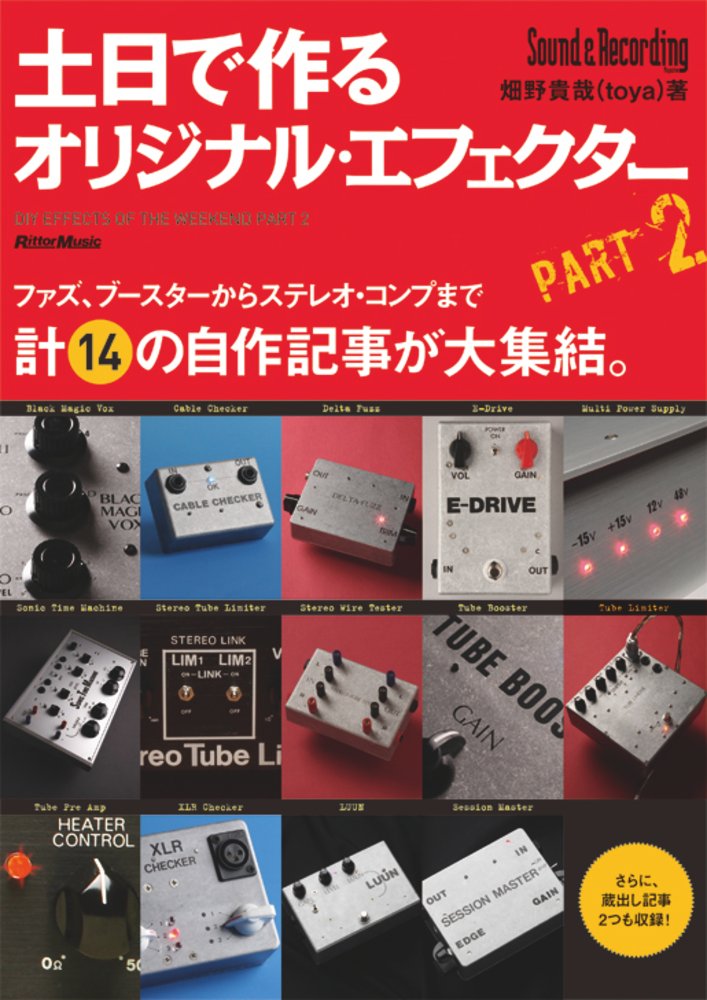 土日で作るオリジナル・エフェクターPART2|商品一覧|リットーミュージック