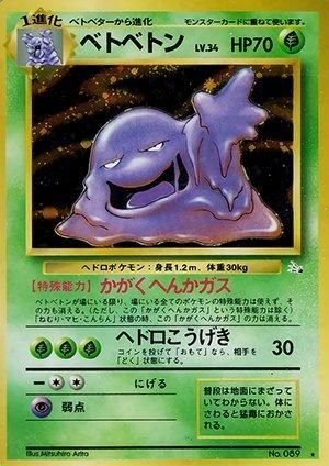 第3弾 拡張パック「化石の秘密」ベトベトン-旧ポケモンカード買取専門.com