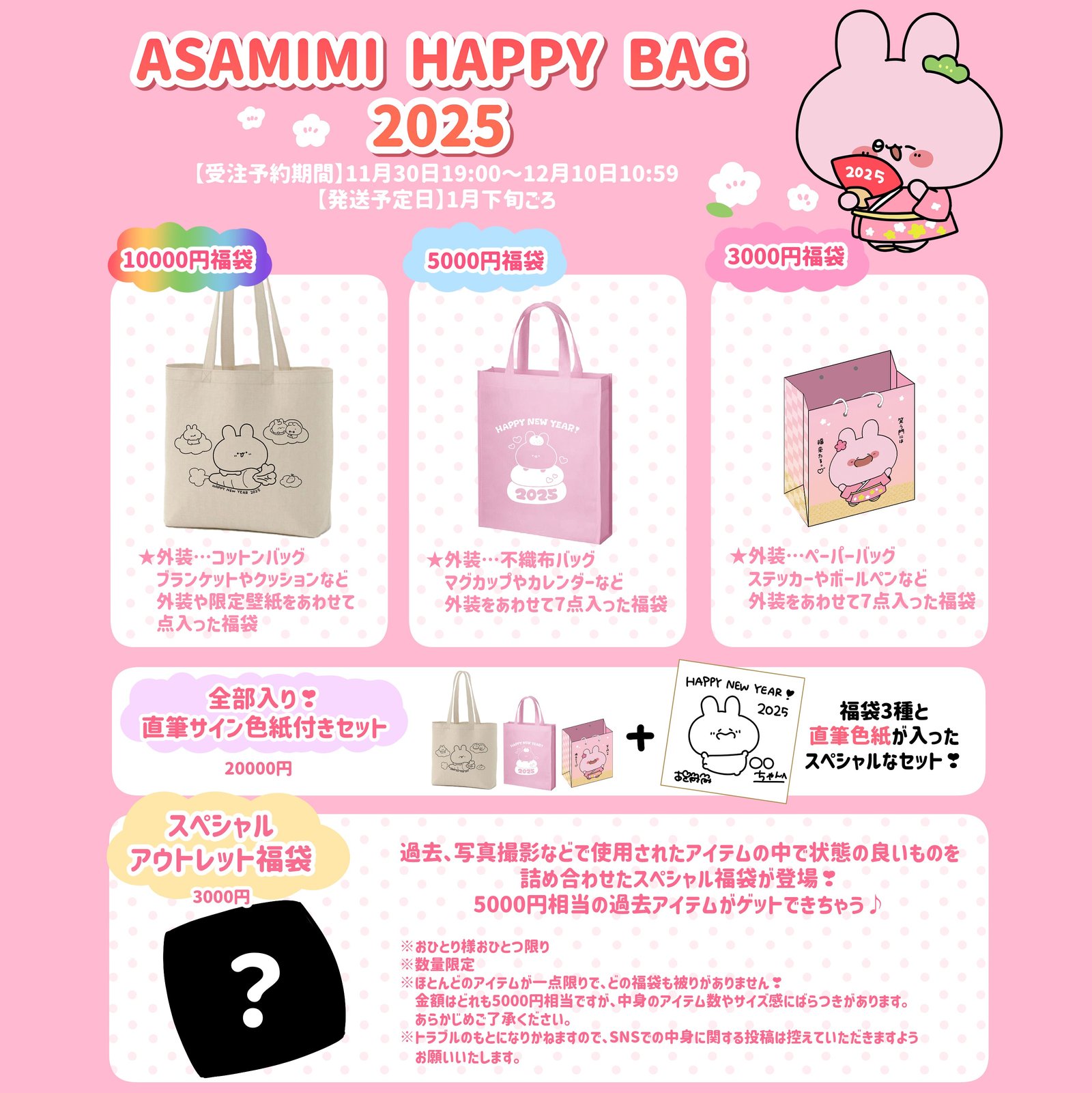 あさみみちゃん】ASAMIMI HAPPY BAG 2025（¥10,000）【1月下旬発送