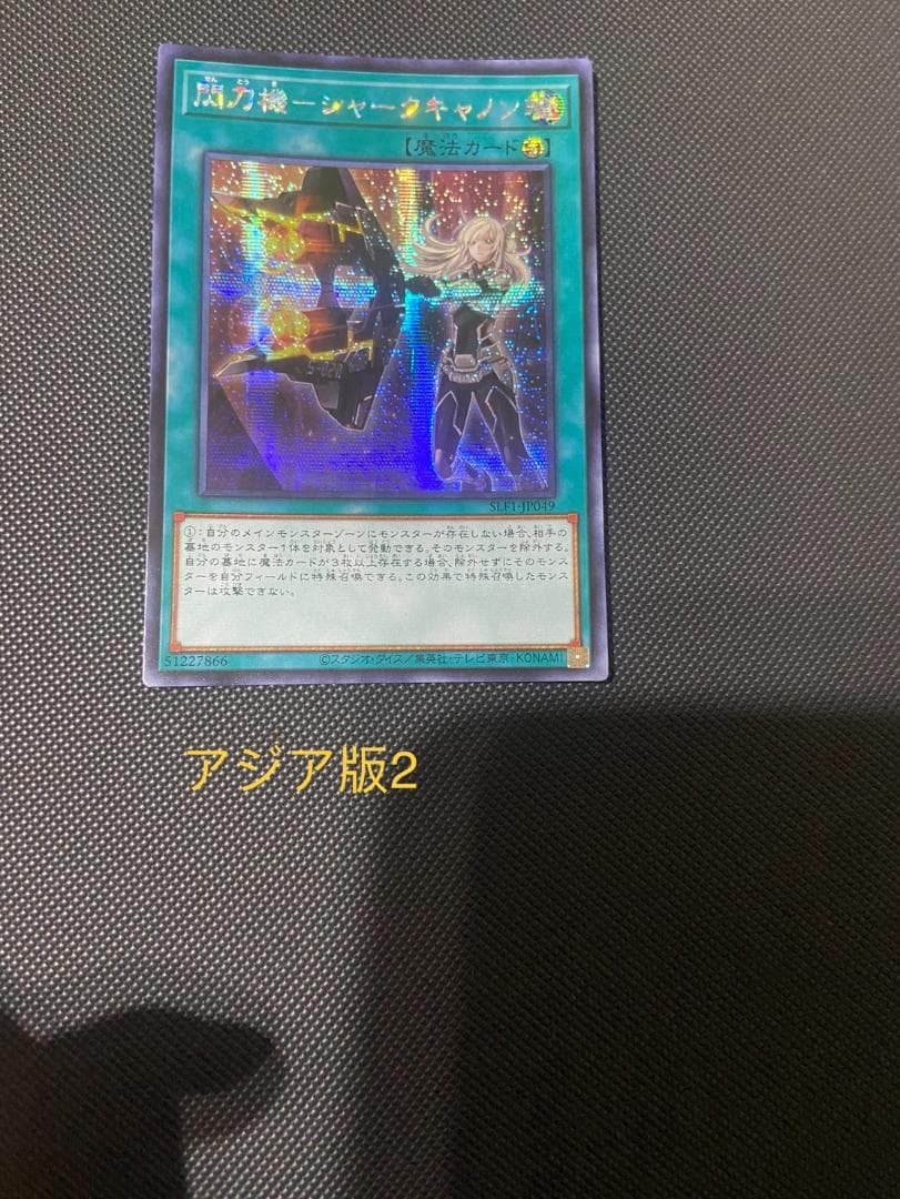 アジア閃刀機－シャークキャノンシークレットSLF1-JP049