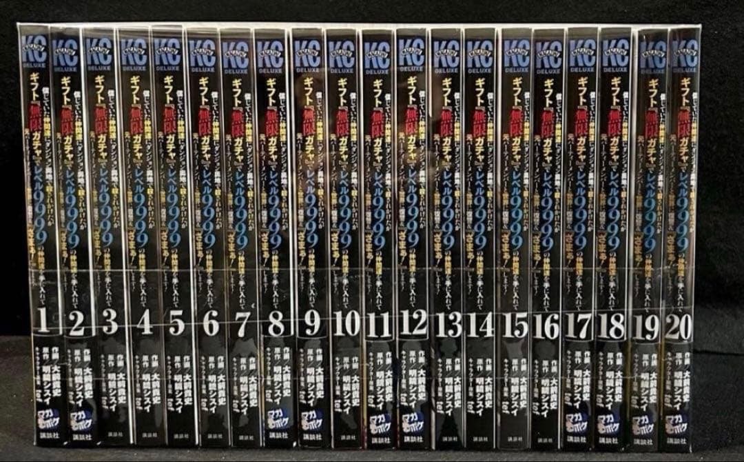 信じていた仲間達にダンジョン奥地で 無限ガチャレベル9999 20巻　全巻セット