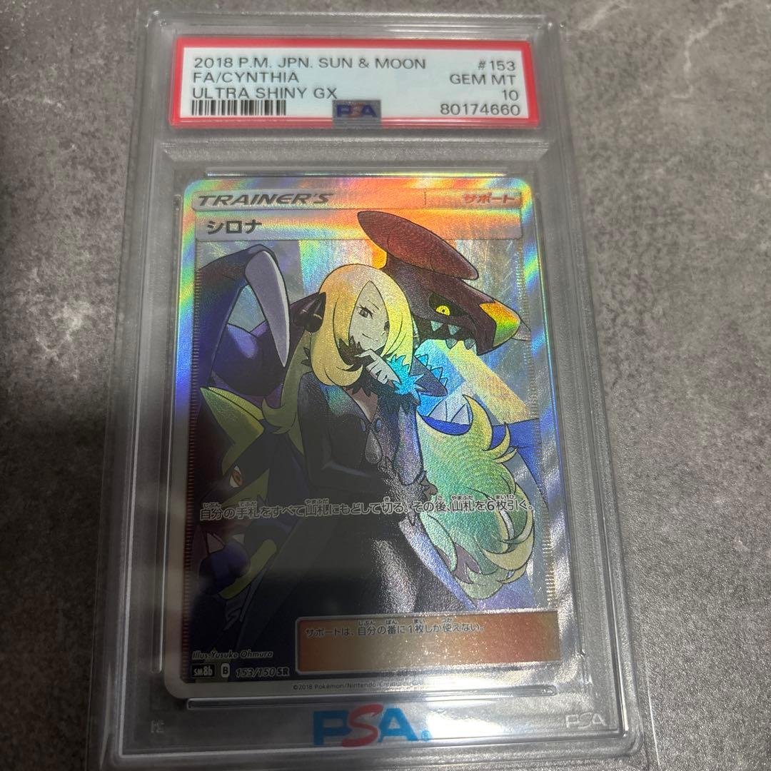T*影様 シロナ PSA10 ULTRA SHINY GX #153