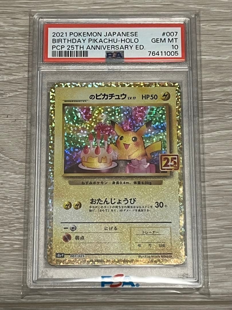 【PSA10】お誕生日ピカチュウ　25周年プロモ