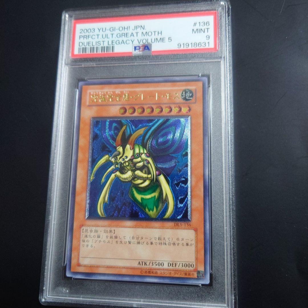 究極完全態グレートモス　レリーフ　psa9