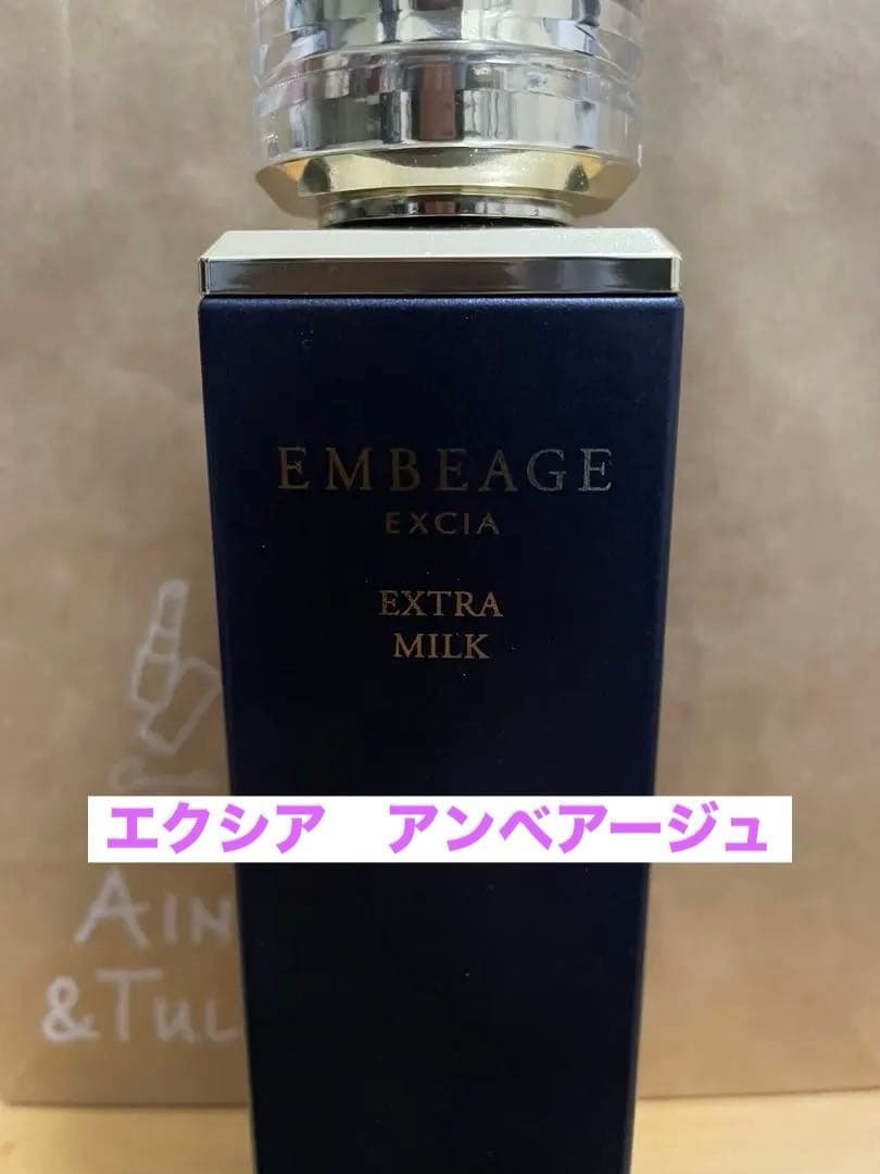 エクシア　アンべアージュ　ミルク