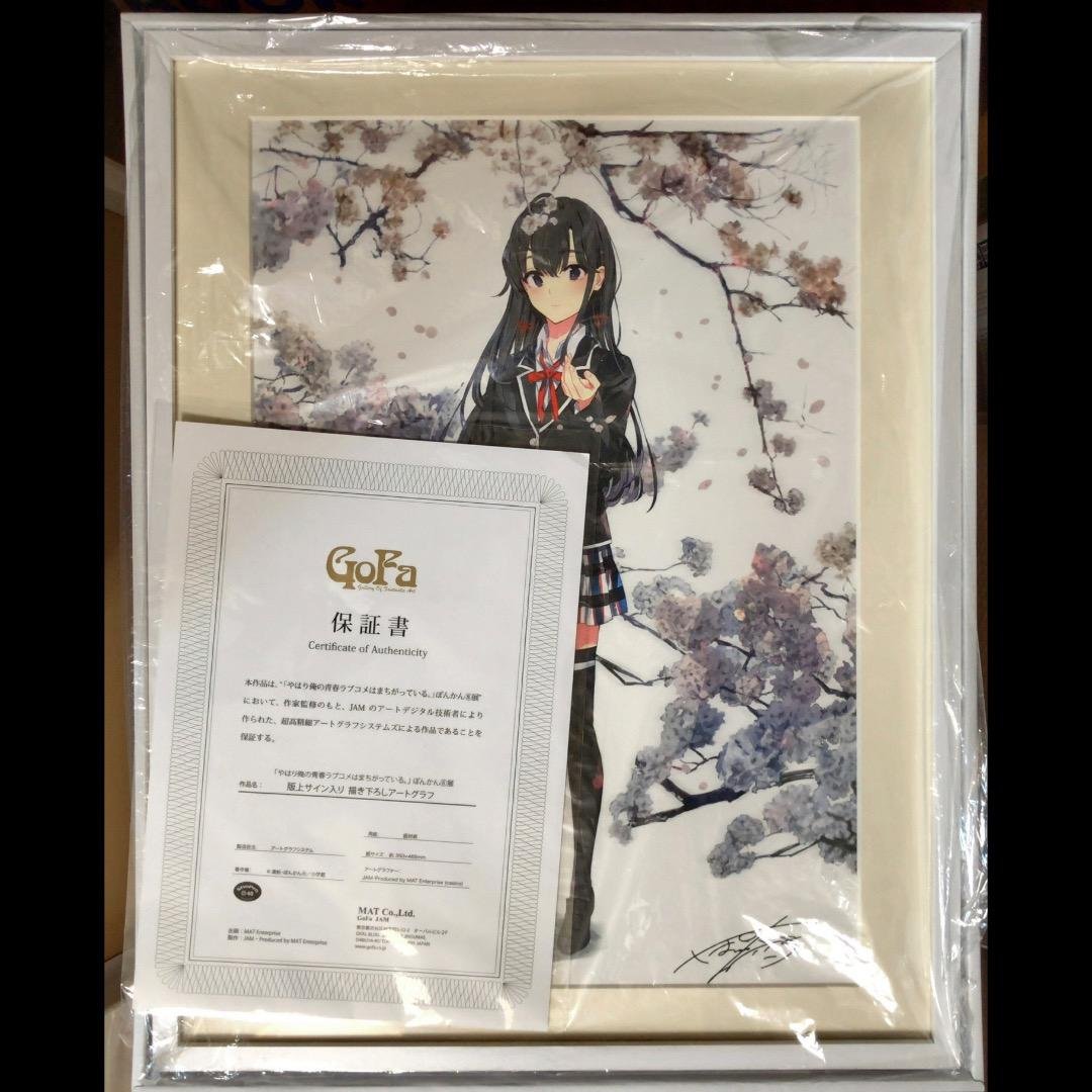 保証書付き ぽんかん8展 やはり俺の青春ラブコメはまちがっている。 アートグラフ