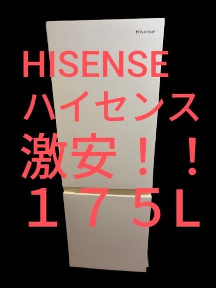 Hisense 冷蔵庫 　冷凍庫　ハイセンス　ホワイト　2022年製　175L