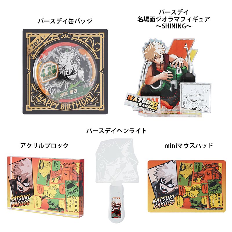 2024年4月20日】僕のヒーローアカデミア 爆豪勝己 バースデイグッズ